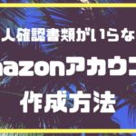 Amazonアカ閉鎖は怖くない【最新】本人確認不要な紐づかないアカ複数作成方法。